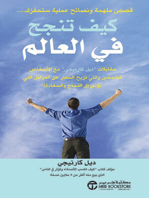 cover image of كيف تنجح في العالم